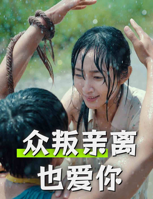众叛亲离也爱你（68集）短剧排行榜
