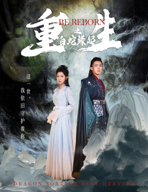 重生之白蛇缘起（63集）无需会员免费看