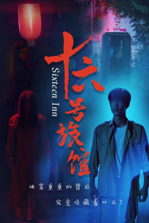 十六号客栈（79集）百度在线观看