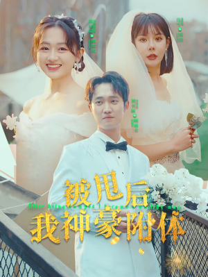 被甩后我神豪附体（102集）一起追短剧