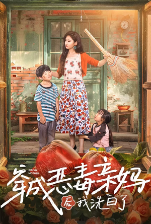 穿成恶毒亲妈后我洗白了（60集）1-102集