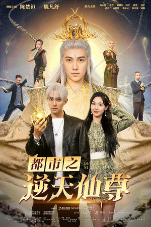 都市之逆天仙尊（78集）第一集