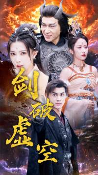 剑破虚空（80集）短剧全集完整版