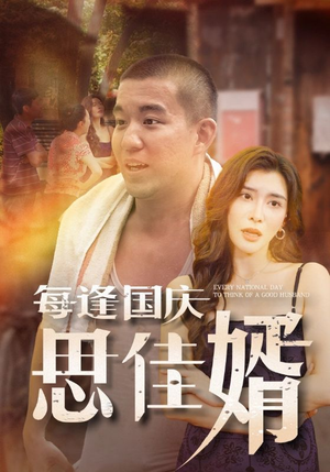 每逢国庆思佳婿（70集）这短剧太好看了