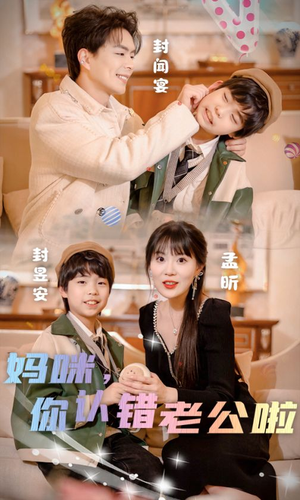 妈咪，你认错老公啦（84集）免费短剧合集