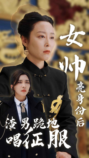 女帅亮身份后渣男跪地唱征服（81集）在哪里看