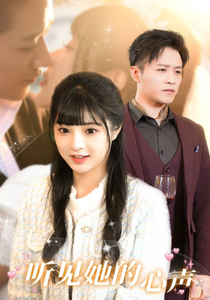 听见她的声音（91集）好看短剧看不停