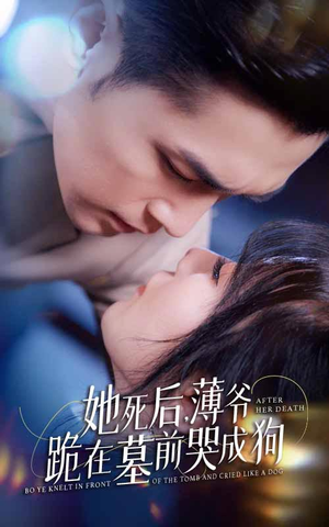 新版：她死后，薄爷跪在墓前哭成狗（91集）好看短剧又来了