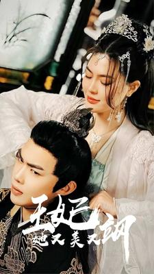 新：王妃她又美又飒（86集）全集免费