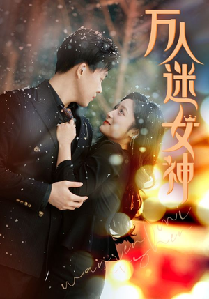 万人迷女神（72集）好看短剧又来了