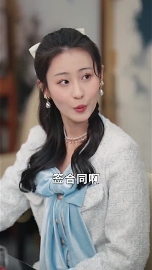不装了我姐姐是首富（83集）视频在线看