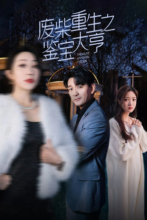 废材重生之鉴宝大亨（85集）红果免费看短剧