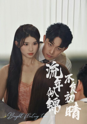 流年似锦不负初晴（36集）原创精彩短剧