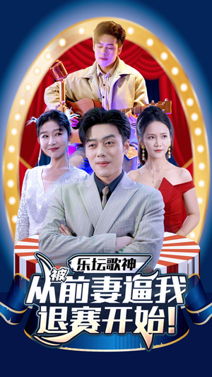 乐坛歌神从被前妻逼我退赛开始（80集）全剧看到大结局