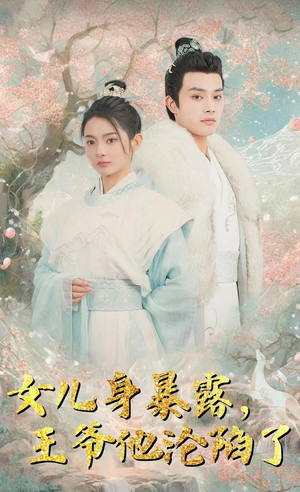 女儿身暴露，王爷他沦陷了（99集）在哪看是免费的