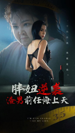 胖妞逆袭渣男前任悔上天（60集）短剧更新抢先看