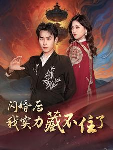 闪婚后我实力藏不住了（90集）好看的短剧推荐