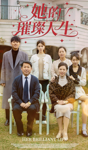 她的璀璨人生（59集）完整版