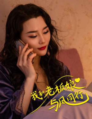 我和老板娘与凤同行（75集）一起追短剧