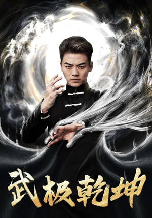 武极乾坤（90集）甜宠短剧追到爽