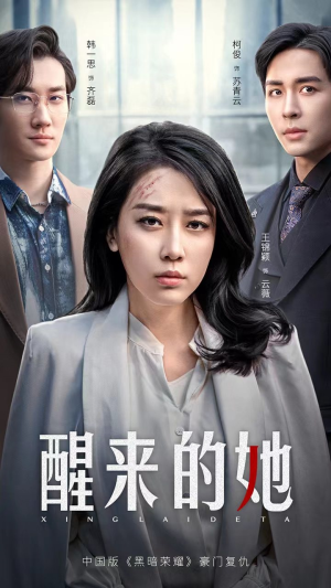 消失的她们（83集）精彩短剧来了