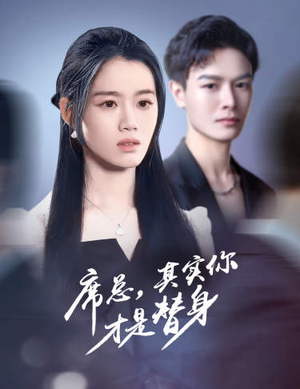 席总，其实你才是替身（73集）爆火短剧抢先看
