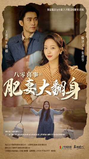 八零喜事：肥妻大翻身（80集）更新时间