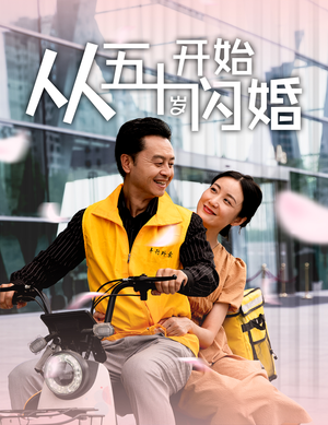 从五十岁开始闪婚（70集）最热门短剧来了