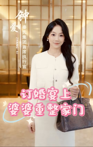 订婚宴上婆婆重整家门（35集）战神短剧推荐
