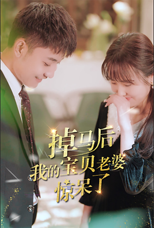 掉马后我的宝贝老婆惊呆了（100集）在线看完整版