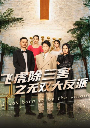 飞虎除三害之无双大反派（82集）热播短剧追不停