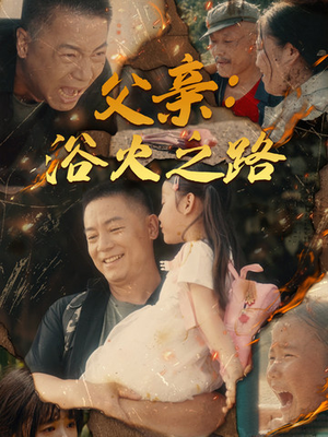 父亲的名义（83集）剧好看短剧推荐