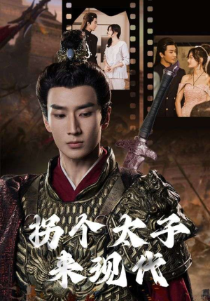 拐个太子来现代（79集）好看上头短剧