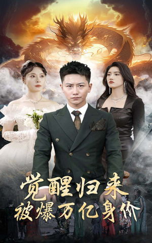 觉醒归来，被爆万亿身价（65集）1-102集
