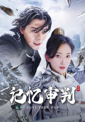 记忆审判（70集）最新热剧免费看