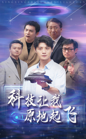 科技让我原地起飞（68集）看短剧放松一下