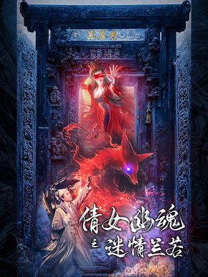 倩女幽魂之迷情兰若（80集）我全都看完了