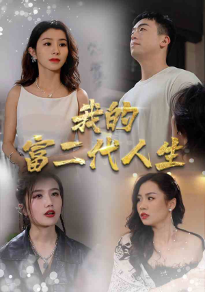 我的富二代人生（86集）短剧