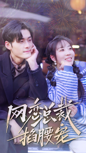 网恋总裁掐腰宠（93集）短剧演员排行榜