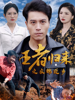 王者归来之衣锦还乡（87集）直接追到结尾