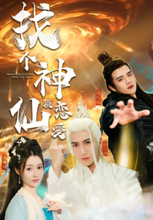 找个神仙谈恋爱（100集）短剧解说热门