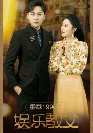 重回1990之娱乐教父（80集）全网短剧抢先看