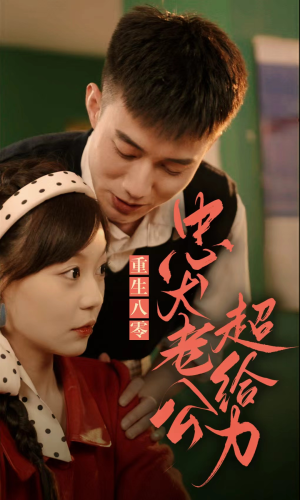 重生八零，忠犬老公超给力（82集）在线看到大结局