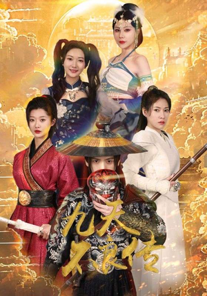 九天不良传（81集）古代短剧推荐