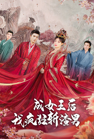 成女王后我疯狂斩渣男（100集）好看上头短剧