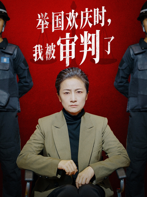 举国欢庆时，我被审判了（35集）全集免费看短剧