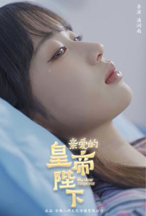 亲爱的皇帝陛下（81集）快来看短剧