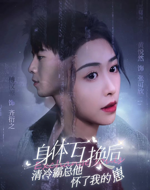 身体互换后清冷霸总他怀了我的崽（80集）热门短剧来袭