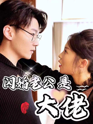 新版：闪婚老公是大佬（98集）全集免费