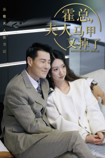 霍总，夫人马甲又掉了（71集）经典老剧免费看